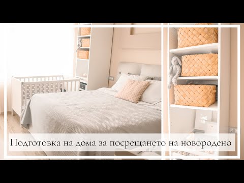 Видео: Подготовка на дома за посрещането на новородено