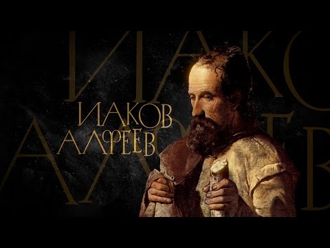 Видео: ИАКОВЫ. СТАРШИЙ, МЕНЬШИЙ И БРАТ ГОСПОДЕНЬ. АПОСТОЛЫ