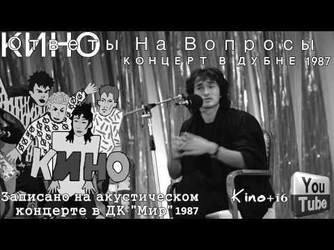 Видео: Виктор Цой  Ответы На Вопросы