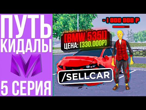 Видео: ПУТЬ КИДАЛЫ #5 - ОБМАНУЛ ИГРОКА НА МИЛЛИОН в ГТА КРМП МОБАЙЛ