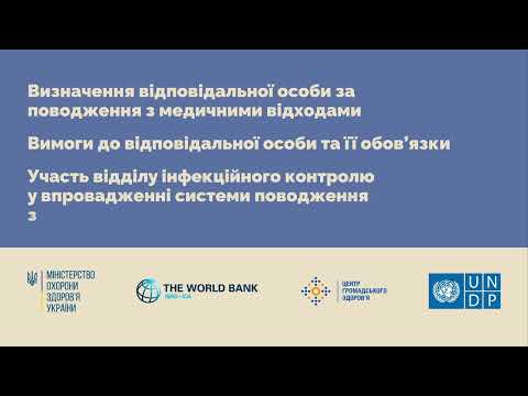 Видео: Визначення відповідальної особи за поводження з медичними відходами.