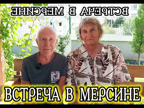Видео: Встреча в Мерсине  поменяла головы 😄😄😄