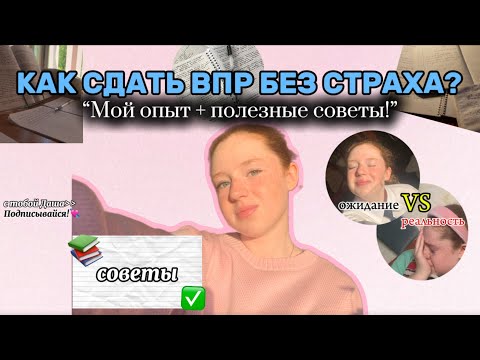 Видео: Сдача ВПР: Ожидание vs Реальность + советы для тех, кто боится || мой опыт📑