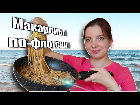 Видео: Макароны по-флотски — лучший рецепт. Спагетти с тушенкой — вкусный и простой рецепт.