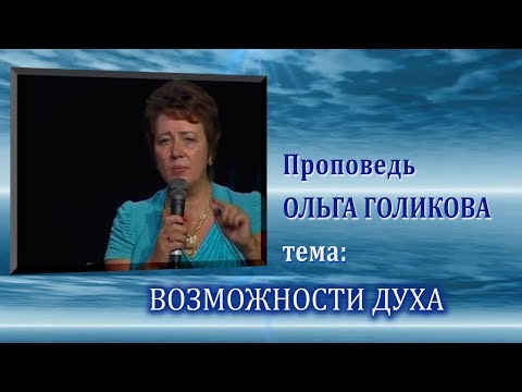 Видео: Возможности духа. Ольга Голикова. 11.08.2013