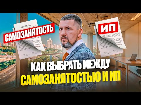 Видео: 😎 ЗАРАБОТАЛ ИЛИ УШЁЛ В МИНУС? — Как выбрать между самозанятостью и ИП