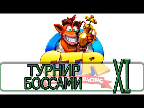 Видео: Crash Team Racing - [Прохождение на Русском #11] By WEB