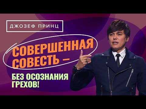 Видео: Разбейте оковы зависимости и стыда! Совершенная совесть. ДЖОЗЕФ ПРИНЦ «Предназначенный царствовать!»