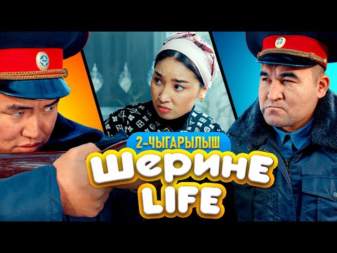 Видео: ШЕРИНЕ ЛАЙФ | 2 ЧЫГАРЫЛЫШ | ФРУНЗЕ ТВ | БАЙКУШ 4 СЕРИЯ | УНИВЕРСАЛ ТАМАШОУ | КОШУНАНЫ ТАНДАБАЙТ