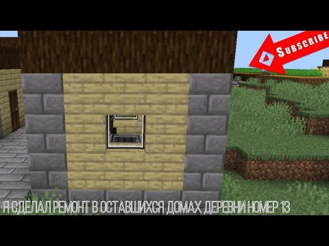 Видео: ЗАЧЕМ Я ДЕЛАЮ РЕМОНТ В ОСТАВШИХСЯ ДОМАХ В ДЕРЕВНИ НОМЕР 13? ЧАСТЬ 2|СКИРИ МАИНКРАФТ