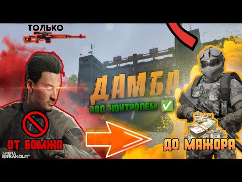 Видео: 🔼 Бомж-снайпер удерживает Нортридж.  ▶️ Arena Breakout | Арена брейкаут