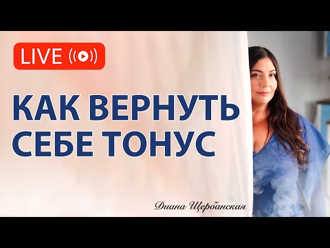 Видео: Как повысить жизненный тонус, если ничего не хочется
