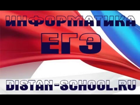 Видео: Информатика ЕГЭ 2016. Разбор 14 номера