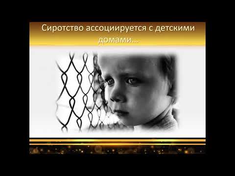 Видео: Вебинар Сиротство как социальная проблема