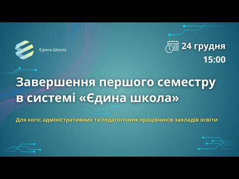 Видео: "Завершення першого семестру в системі «Єдина школа»"