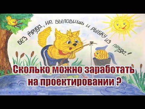 Видео: Сколько можно заработать на проектировании электроснабжения?