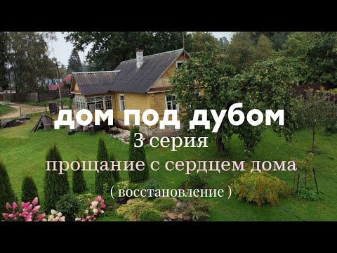 Видео: Серия 3.Разбираем печь и лежанку. Восстановление дома в деревне. 