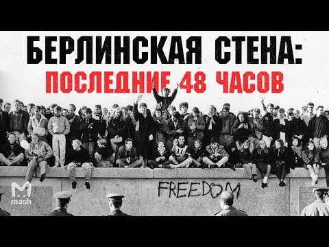 Видео: Берлинская стена – последние дни перед падением | Реконструкция Мэш