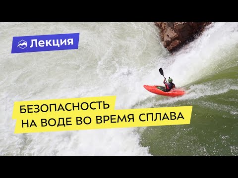 Видео: Безопасность на воде во время сплава