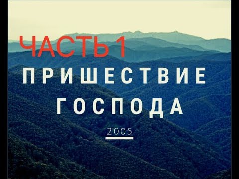 Видео: Наша подготовка к пришествию Господа - БЫТЬ ВЕРНЫМИ В СЛУЖЕНИИ (ЧАСТЬ 1)