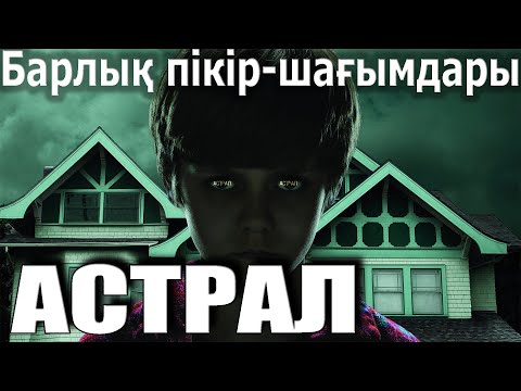 Видео: Астрал / Кинокомиссия