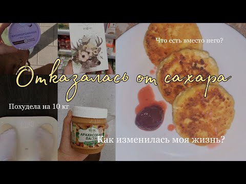 Видео: Я ОТКАЗАЛАСЬ ОТ САХАРА НА 2 ГОДА || ЖИЗНЬ БЕЗ СЛАДКОГО? || ПП моя история