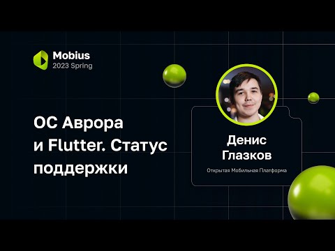 Видео: Денис Глазков — ОС Аврора и Flutter. Статус поддержки