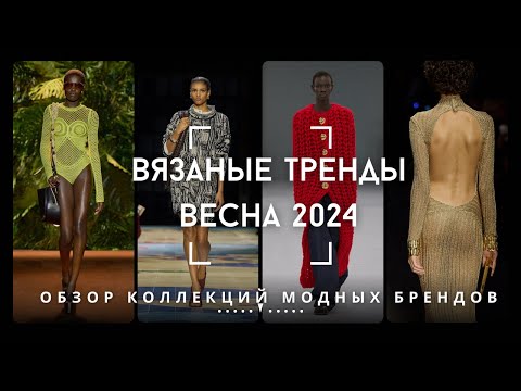 Видео: Вязаные Тренды - Весна 2024 [Обзор Коллекций Модных Брендов]