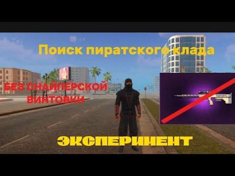 Видео: Поиск Пиратского Клада БЕЗ СНАЙПЕРСКОЙ ВИНТОВКИ | Grand Criminal Online ЭКСПЕРИМЕНТ