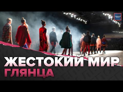 Видео: Мечты о подиуме, как способ заработать | Кто обманывает моделей? | Специальный репортаж