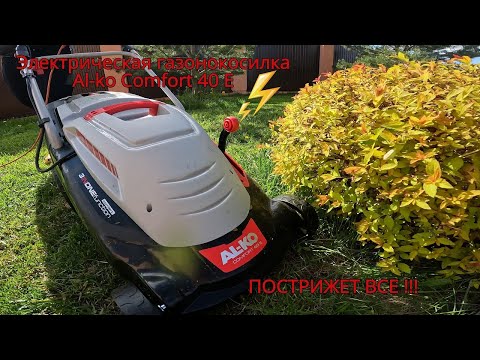 Видео: Электрическая газонокосилка Al-ko Comfort 40 E: обзор и тест⚡️ 🔥