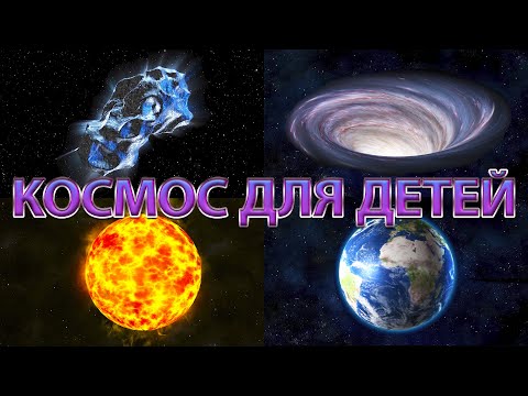 Видео: Изучаем солнечную систему. Планеты и космос для детей. Логика для малышей