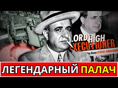 Видео: Альберт Анастазия – Великий Палач Коза Ностры – Самый Психопатичный Босс Гангстеров.
