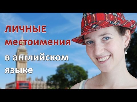 Видео: Личные местоимения в английском (для начинающих)