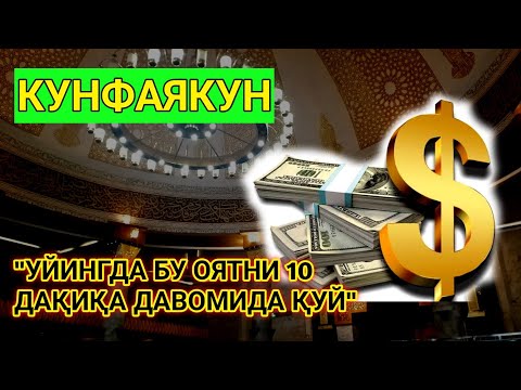 Видео: МАНА ШУ ОЯТНИ БИР МАРТА ТИНГЛАШНИНГ ЎЗИ ЕТАРЛИ❗РИЗҚ ЭШАГИНИ ОЧУВЧИ ЗИКР, ТЕЗ БОЙЛИК ДУОСИ-dua rizq