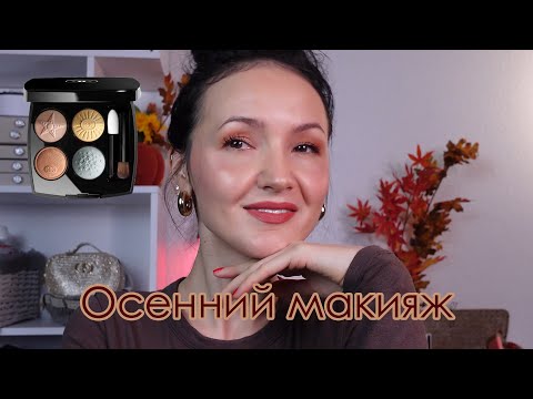 Видео: Осенний макияж. О ЙОГЕ и душевном спокойствии. Космическая связь.
