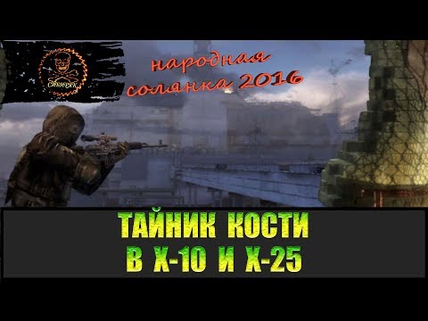 Видео: Сталкер Народная солянка 2016 Тайник Кости в Х-10 и УРТ в Х-25.