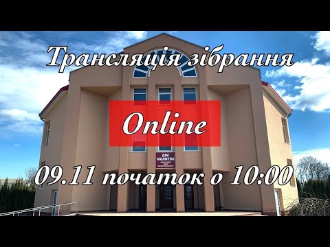 Видео: Трансляція зібрання 09.11.2025 початок о 10:00