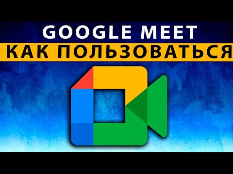 Видео: Google Meet как пользоваться на телефоне, компьютере ~ ПОЛНАЯ инструкция Гугл Мит