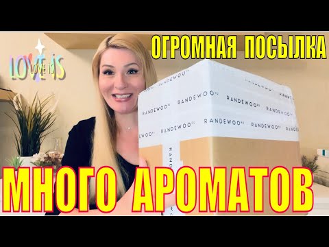 Видео: Огромная Посылка с Рандеву и Распаковка : МНОГО АРОМАТОВ ! Kirke / Промик на скидку  10SUMMER5