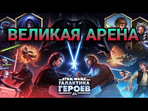 Видео: vs fenners. Великая Арена 5x5. Star Wars: Galaxy of Heroes