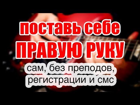 Видео: ПОСТАНОВКИ РУК: Сделай сам!