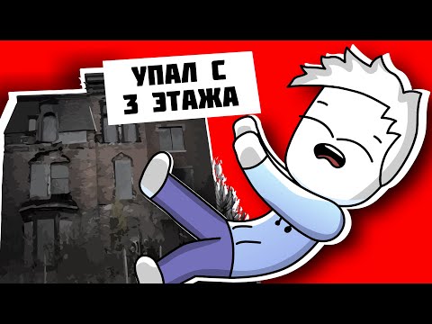 Видео: ШКОЛОТА И ЗАБРОШКИ (я упал с 3 этажа) (Анимация)