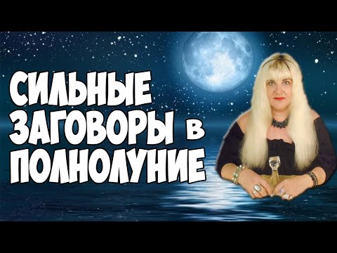 Видео: ПОЛНОЛУНИЕ 🌕 СИЛЬНЫЕ ЗАГОВОРЫ В ПОЛНОЛУНИЕ 💲 ДЕНЬГИ 💘 ЛЮБОВЬ 💥 ИСПОЛНЕНИЕ ЖЕЛАНИЙ