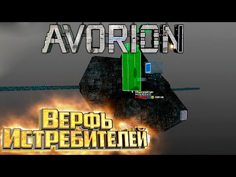 Видео: База Быстрой Постройки Истребителей - AVORION Прохождение #9