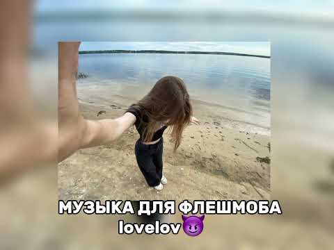 Видео: музыка для флешмоба💋🎀
