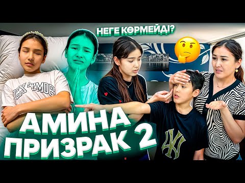 Видео: АМИНА ПРИЗРАК #2🤯🫥/ҚАЛАЙ ҚАЙТАРАМЫЗ ОНЫ😰⁉️🚨#trend
