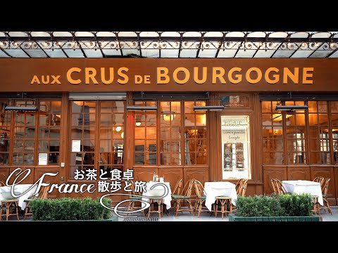Видео: Парижское бистро Одно из самых аутентичных парижских бистро,Aux Crus de Bourgogne,Парижские выходные