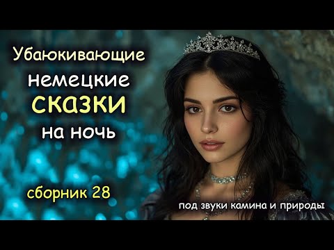 Видео: Немецкие Сказки | сборник 28 | Авторская озвучка