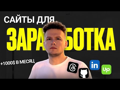 Видео: ЛУЧШИЕ САЙТЫ ДЛЯ ЗАРАБОТКА В ИНТЕРНЕТЕ в 2025 | КАК ЗАРАБОТАТЬ ОНЛАЙН
